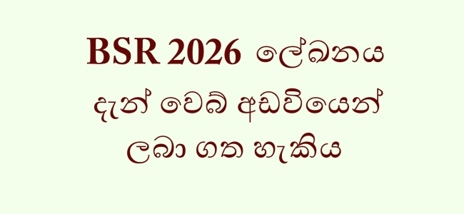 2026 BSR ලේඛනය දැන් වෙබ් අඩවියෙන් ලබා ගත හැකිය.