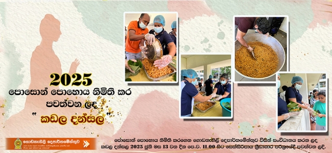 පොසොන් පොහොය නිමිති කරගෙන ගොඩනැගිලි දෙපාර්තමේන්තුව විසින් සංවිධානය කරන ලද කඩල දන්සල 2025 ජුනි මස 13 වන දින පෙ.ව. 11.00 සිට සෙත්සිරිපාය ක්‍රීඩාගාර පරිශ්‍රයේදී පවත්වන ලදි.